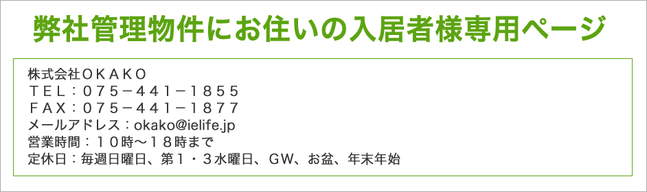 管理物件入居者様専用ページTOP 「ピタットハウス京都御所西店」京都の不動産売買・賃貸・管理